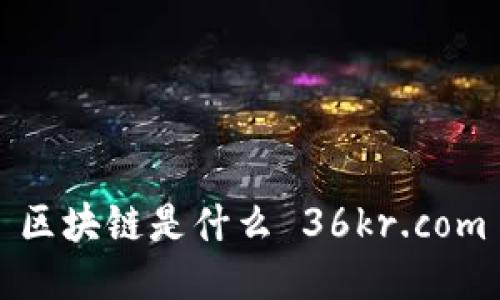 区块链是什么？如何理解区块链技术。