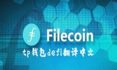 TP钱包DeFi：重塑去中心化金融的中文开放金融解