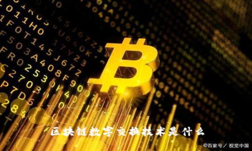 区块链数字交换技术是什么
在现代数字化时代，区块链技术逐渐崭露头角，并在不同领域得到广泛应用。其中，区块链数字交换技术成为了一种重要的工具。本文将介绍区块链数字交换技术的定义、其在什么情况下使用以及如何进行。

定义：
区块链是一种去中心化的分布式数据库，用于记录和验证交易。它由许多区块组成，每个区块包含交易信息，以及前一个区块的哈希值。这种链式结构使得交易数据无法被篡改，同时保证了安全性和透明性。
数字交换是指将数字资产或货币在互联网上进行交换的过程。在传统的数字交换中，往往需要第三方机构作为中介来保证交易的可信度和安全性。而区块链数字交换技术则通过去中心化和密码学的方式，实现了在无需第三方机构的情况下进行安全交换的能力。

适用情况：
区块链数字交换技术适用于以下场景：
ol
  li去中心化交易：当双方之间不存在可信的第三方机构时，区块链数字交换技术可以提供一种安全可靠的交易方式。/li
  li数字货币交易：区块链数字交换技术是实现数字货币交易的基础，比如比特币和以太坊。/li
  li数字资产交换：区块链数字交换技术可以用于数字资产的交换，比如虚拟商品、代币等。/li
  li可信交易记录：由于区块链的不可篡改性，区块链数字交换技术可以提供可信的交易记录，对于金融行业、供应链管理等领域具有重要意义。/li
/ol

：
为了提高区块链数字交换技术的，以下是一些建议：
ol
  li关键词：在标题、正文和元数据中使用与区块链数字交换技术相关的关键词，如“区块链数字交换技术”，“去中心化交易”等。/li
  li内容丰富：撰写详细的介绍，涵盖定义、适用情况和建议等方面，以提供有价值的信息给读者。/li
  li内部链接：在文章中使用内部链接，将相关的文章和页面相互连接，提高网站的整体排名。/li
  li外部链接：通过引用权威的外部链接，增加文章的可信度和权威性。/li
  li用户体验：确保网站加载速度快，页面布局清晰，并提供易于导航和阅读的内容。/li
/ol

通过将区块链数字交换技术应用于各个领域，可以提供更安全、可信和高效的数字交换方式，同时也对于提供了挑战和机遇。不断和改进，将有助于提高网站的可见性和排名。