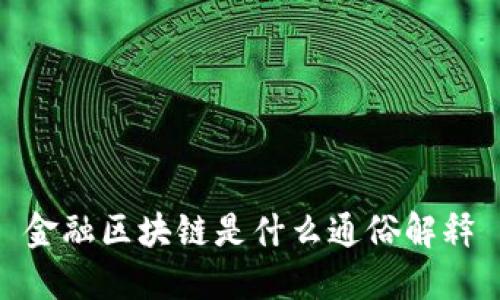 金融区块链是什么通俗解释
金融区块链是一种新兴的数字技术，它以区块链为基础，专门应用于金融行业。以简单通俗的方式解释，我们可以将金融区块链比作一本被众多人共同维护、记录和核对的分布式账本。这本账本中存储了大量的金融交易信息，例如转账、借贷、投资等。与传统的中心化银行系统不同，金融区块链采用去中心化的方式运行，由网络中的众多计算机节点共同维护和验证账本的准确性。

相关问题：
strong1. 区块链是如何保证金融交易的安全性和可信性的？/strong
strong2. 金融区块链能够解决哪些金融行业中的问题？/strong
strong3. 金融区块链与传统的金融系统有何不同之处？/strong
strong4. 金融区块链的应用场景有哪些？/strong
strong5. 金融区块链的发展前景如何？/strong

问题一：区块链是如何保证金融交易的安全性和可信性的？
区块链通过多种机制确保金融交易的安全性和可信性。首先，所有交易都以加密的方式存储在区块中，每个区块都包含了前一个区块的哈希值，这样一旦有人篡改了其中一笔交易记录，整个区块链上的哈希值将发生改变，从而会被其他节点发现。其次，区块链采用共识算法（例如PoW或PoS），确保只有通过验证和竞争的节点才能将新的区块添加到链上。另外，去中心化的特性使得区块链无法被单一实体控制，从而提高了金融交易的安全性和可信性。

问题二：金融区块链能够解决哪些金融行业中的问题？
金融区块链能够解决许多金融行业中的问题。首先，由于金融交易信息存储在分布式账本上，可以极大地减少数据篡改和修改的可能性，提高交易的透明度和可追溯性。其次，金融区块链可以提供更快速、安全、低成本的跨境支付和结算服务，加速资金流转，降低中介机构的费用和风险。此外，区块链技术还可以用于发行、交易和管理数字资产，促进金融创新和资本市场的发展。

问题三：金融区块链与传统的金融系统有何不同之处？
金融区块链与传统的金融系统有几个显著不同之处。首先，传统的金融系统通常由中央机构（如银行）控制和管理，而金融区块链是去中心化的，没有中央机构的控制。其次，传统系统中，交易需要依赖第三方中介机构来完成，而金融区块链可以实现点对点的交易和结算，减少中介机构的参与和交易成本。此外，金融区块链提供了良好的可追溯性和透明度，可以更好地防止欺诈和洗钱等非法活动。

问题四：金融区块链的应用场景有哪些？
金融区块链有广泛的应用场景。其中包括跨境支付和汇款、供应链金融、数字身份识别和KYC（了解您的客户）、智能合约、证券发行和交易、保险理赔等。例如，通过应用金融区块链技术，企业可以实现更快速、透明和安全的供应链融资，消费者可以便捷地进行跨境支付，而保险公司可以实现自动化的理赔处理。

问题五：金融区块链的发展前景如何？
金融区块链作为一项具有巨大潜力的技术，有着广阔的发展前景。随着金融行业对于安全性、效率和透明度的不断追求，金融区块链技术有望成为未来金融体系的重要基础设施之一。然而，目前金融区块链技术仍面临一些挑战，如可扩展性、隐私保护和监管合规等问题。只有充分解决这些问题，金融区块链才能实现其全面应用，并为金融行业带来真正的变革。