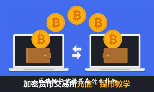 区块链征信模式：革新金融信用体系的新科技