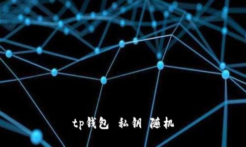 TP钱包教程：安全保存私钥和生成随机地址的方法