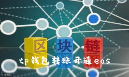 TP钱包如何开通EOS转账功能，以及相关的关键词：TP钱包、EOS、转账