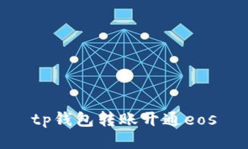 TP钱包如何开通EOS转账功能，以及相关的关键词：TP钱包、EOS、转账