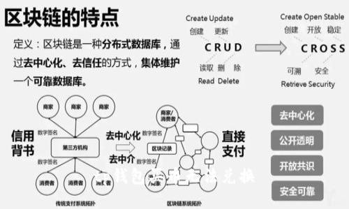 TP钱包买币无法兑换，解决方法及常见问题