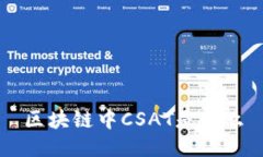 了解区块链中的CSAT及其关键问题