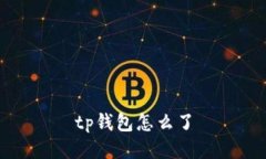 TP钱包遇到的问题及解决方法TP钱包遇到的问题及