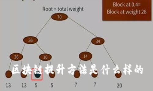 区块链提升方法——解密区块链技术的关键