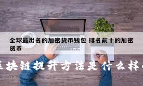 区块链提升方法——解密区块链技术的关键