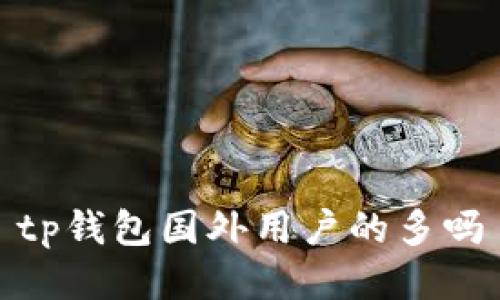 TP钱包在国外的用户有多少？