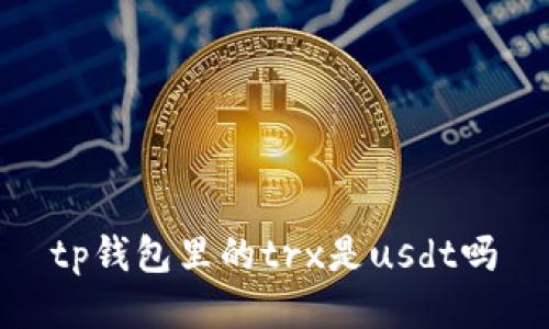 TP钱包中的TRX是否等同于USDT？