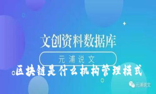 区块链：一种创新的去中心化机构管理模式