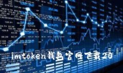 imtoken钱包官网下载