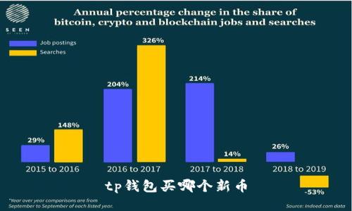 TP钱包推荐购买什么新币？