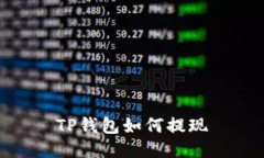 如何使用TP钱包进行提现，详细操作步骤和注意事