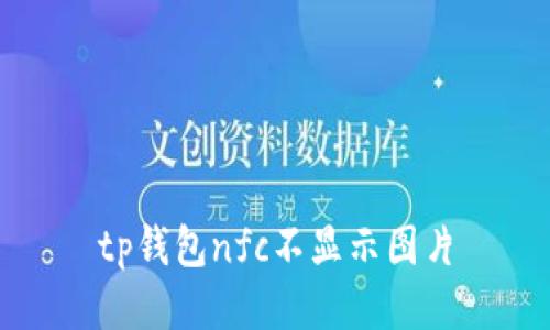 解决TP钱包NFC不显示图片问题