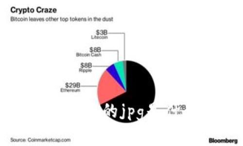 区块链里的JPG是什么意思？

在区块链中，JPG是指JPEG格式的图片文件。JPEG是一种广泛使用的图像压缩标准，常用于存储和传输图像。在数字货币和区块链领域，JPG通常用于表示代表数字资产、代币或代理的图像。

与JPG相关的关键词：

JPG/guanjianci, 图像压缩/guanjianci, 区块链/guanjianci

相关问题：

问题一：区块链中的JPG是如何与数字资产相关联的？
问题二：为什么在区块链中使用JPG作为图像文件格式？
问题三：JPG的图像压缩对区块链有什么影响？
问题四：如何在区块链中保证JPG的真实性和完整性？
问题五：JPG在区块链领域的未来发展趋势是什么？

问题一：区块链中的JPG是如何与数字资产相关联的？

在区块链中，数字资产可以通过将代币与JPG图像相关联来进行表示。这种方式被用来代表某个特定的代币，使得每个代币都对应着一个独特的图像。

通过将图像与代币关联，区块链中的JPG可以提供一种视觉上的标识，使得代币的所有者和交易参与者能够更直观地了解代币的特征和属性。这种关联也为代币的持有者提供了一种自定义和个性化的方式来表示自己的数字资产。

问题二：为什么在区块链中使用JPG作为图像文件格式？

在选择图像文件格式时，JPG被广泛采用的原因是其具有高度的压缩性能和广泛的兼容性。对于区块链来说，这两个因素非常重要。

首先，JPG图像采用有损压缩算法，可以将图像的体积大大减小，从而节省存储空间和传输带宽。在区块链中，存储和传输效率是关键因素之一，因此选择JPG作为图像文件格式可以帮助节省成本并提高整体性能。

其次，JPG是一种广泛支持的图像文件格式，几乎所有设备和操作系统都能够识别和显示JPG图像。这意味着在不同的区块链平台和应用程序之间，使用JPG作为图像文件格式可以实现更好的兼容性和互操作性。

问题三：JPG的图像压缩对区块链有什么影响？

JPG的图像压缩在一定程度上会影响图像的质量和准确性。这种影响对于区块链中的数字资产可能具有一定的重要性。

一方面，图像压缩可能导致图像的细节丢失和失真，从而降低了图像的精确度和清晰度。对于某些需要较高视觉保真度的数字资产来说，这可能会对其表现效果产生影响。

另一方面，图像压缩可以降低图像的文件大小，从而减少了存储空间和传输成本。在区块链中，存储和传输效率通常是的重点，因此图像压缩可以帮助提高整体性能。

问题四：如何在区块链中保证JPG的真实性和完整性？

在区块链中保证JPG的真实性和完整性需要采取一些技术和安全措施：

首先，可以使用哈希算法对JPG图像进行哈希计算，并将其哈希值与交易记录一起存储在区块链中。这样可以确保JPG文件没有被篡改或修改。

其次，可以使用数字签名技术对JPG图像进行签名，并将签名与交易记录一起存储在区块链中。这样可以验证JPG文件的真实性和完整性，确保其未经篡改。

另外，可以使用分布式存储和备份技术来保护JPG图像的数据安全。将图像分散存储在多个节点上，即使某个节点出现问题或故障，也能保证图像的可靠性和可访问性。

问题五：JPG在区块链领域的未来发展趋势是什么？

随着区块链技术的不断发展和应用场景的不断扩大，JPG在区块链领域可能会呈现以下发展趋势：

首先，随着区块链技术的普及和成熟，将有更多的数字资产通过JPG图像来进行表示和标识。这将促使JPG的使用在区块链中更加广泛。

其次，随着人们对数字资产和个性化的需求增加，JPG图像可能会得到更多的关注和应用。人们可能会通过自定义JPG图像来表示自己的代币和数字资产，从而增加其独特性和价值。

最后，随着图像识别和图像处理技术的不断进步，可能会出现更多与JPG图像相关的创新和应用。例如，结合人工智能和区块链技术，可能可以实现对JPG图像的自动标注和分类，从而更好地支持区块链中的数字资产管理。

综上所述，区块链中的JPG作为图像文件格式，与数字资产的表示和标识相关联。使用JPG可以提供视觉上的标识和个性化，同时也需要考虑图像压缩对图像质量的影响，并采取措施保证JPG的真实性和完整性。随着区块链技术的发展，JPG在区块链领域的应用可能会持续增长并出现更多的创新。