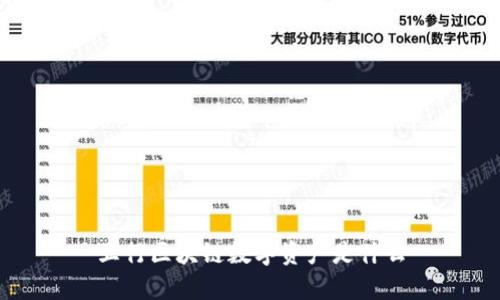 什么是五行区块链数字资产？

五行区块链数字资产是指在五行区块链网络上发行和交易的数字化资产。五行区块链是一种基于区块链技术的去中心化网络，旨在为数字资产的发行、交易和管理提供高效、透明和安全的解决方案。数字资产可以是虚拟货币、代币、证券、数字化实物等形式，通过五行区块链的技术和智能合约功能进行发行和交易。

相关的关键词：
五行区块链，数字资产，发行，交易/guanjianci

问题一：为什么选择五行区块链进行数字资产的发行和交易？

五行区块链具有以下几个优势，使其成为数字资产发行和交易的理想选择：

1. 去中心化：五行区块链的去中心化特性意味着没有一个中心机构掌控整个系统，信息和权力分散在网络上的各个节点中，保证了交易的公平性和透明性。

2. 安全性：五行区块链采用密码学技术和共识算法，确保交易数据的加密和链上的不可篡改性，有效防止了欺诈和篡改行为。

3. 高效性：五行区块链利用智能合约技术，实现自动化的交易执行和额外的中介环节，提高了交易速度和效率，降低了交易成本。

问题二：五行区块链数字资产的发行过程是怎样的？

五行区块链数字资产的发行过程包括以下几个步骤：

1. 设计资产：确定要发行的数字资产类型、总量、发行规则等，并通过智能合约的编写来确保数字资产的规范性和可执行性。

2. 发布合约：将编写好的智能合约发布到五行区块链网络上，并设置发行相关的参数，包括发行者信息、发行时间和发行价格等。

3. 发行代币：根据智能合约的设定，发行者可以通过支付相应的数字资产或货币来获取代币，代币将被记录在五行区块链上的账户中。

4. 公开宣传：发行者可以通过各种推广渠道宣传数字资产的特性和优势，吸引更多的人参与购买和交易。

5. 交易和流通：一旦数字资产发行成功，持有者可以在五行区块链网络上进行交易、转账和消费，实现数字资产的流通和使用。

问题三：五行区块链数字资产的交易过程是怎样的？

五行区块链数字资产的交易过程一般包括以下几个步骤：

1. 创建账户：参与交易的用户需要在五行区块链上创建自己的账户，并获取相应的公钥和私钥作为身份凭证和交易授权。

2. 挂单与撮合：卖家可以在五行区块链网络上挂单，标明要出售的数字资产类型、数量和价格。买家可以遍历挂单列表，并选择符合自己需求的交易进行撮合。

3. 执行交易：一旦买家和卖家就交易达成一致，交易会被智能合约自动执行。买家将支付相应的数字资产或货币给卖家，完成交易。

4. 区块确认：交易完成后，交易数据将被包含在后续的区块中，并经过共识算法的验证和确认，确保交易的安全和不可逆转。

5. 交易记录：五行区块链上的每笔交易都将被记录下来，并且可以通过区块链浏览器等工具进行查询和审计。

问题四：五行区块链数字资产的风险有哪些？

尽管五行区块链数字资产具有许多优势，但仍然存在一些风险和挑战：

1. 安全漏洞：区块链技术虽然具有一定的安全性，但仍然可能存在代码漏洞和网络攻击的风险，导致数字资产被盗或被篡改。

2. 法律监管：目前，数字资产的法律监管和合规规定尚不完善，受到各国政府的监管政策和法律法规的影响，存在着市场风险和法律风险。

3. 价格波动：数字资产市场具有较大的价格波动性，可能受到市场供需、投机情绪和宏观经济因素等多种因素的影响，存在投资风险。

4. 隐私问题：区块链上的交易信息是公开透明的，虽然账户地址不一定能直接与个人身份关联，但仍然可能存在隐私泄露的风险。

5. 技术变革：五行区块链技术仍在不断发展和演进，可能存在技术更新迭代带来的兼容性和升级难题。

问题五：五行区块链数字资产对实体经济有何影响？

五行区块链数字资产对实体经济有以下几个方面的影响：

1. 资金融通：五行区块链数字资产的发行和交易可以提供更快速和低成本的资金融通方式，推动资金流动和创新项目的融资。

2. 透明度和信任：五行区块链技术的应用使得数字资产的发行和交易更加透明和可信，增强了投资者对项目的信任度。

3. 去除中介环节：五行区块链数字资产的交易不需要传统金融中介机构的参与，减少了中间环节和费用，降低了交易成本。

4. 促进经济创新：通过五行区块链数字资产的发行和交易，可以激发新的商业模式和业务创新，为实体经济带来新的增长点。

5. 跨境交易便利：五行区块链数字资产的发行和交易无国界限制，可在全球范围内进行便捷和快速的跨境交易，促进国际贸易和合作。