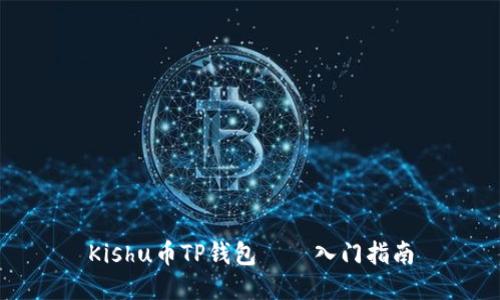 Kishu币TP钱包——入门指南