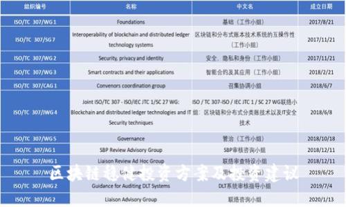 区块链稳健投资方案及投资建议