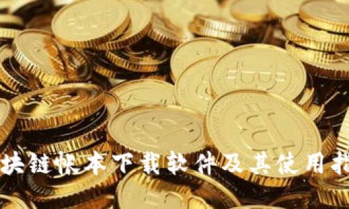 区块链帐本下载软件及其使用指南