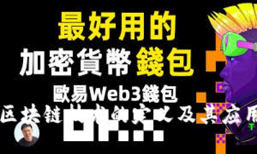 税务区块链技术的定义及其应用探究