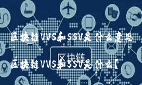 区块链VVS和SSV是什么意思

区块链VVS和SSV是什么？