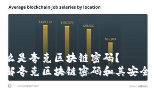 什么是夸克区块链密码？
了解夸克区块链密码和其安全性