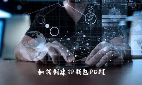 如何创建TP钱包PDF？