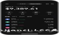 LCC、区块链、靠谱/guanjianci：LCC是什么区块链？是