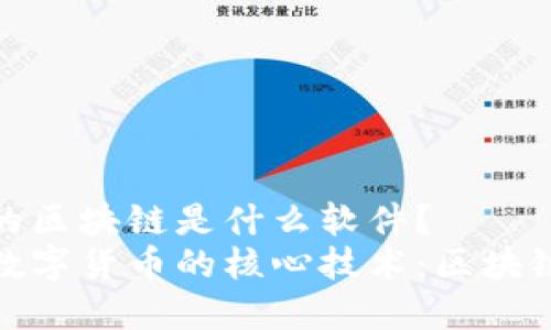 数字的区块链是什么软件？
了解数字货币的核心技术：区块链软件