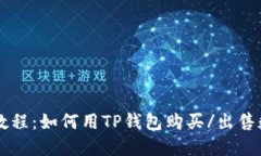 TP钱包教程：如何用TP钱包购买/出售数字货币