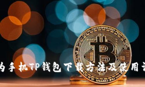 华为手机TP钱包下载方法及使用详解