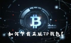 如何下载正版TP钱包？