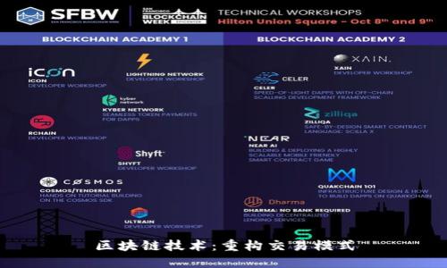 区块链技术：重构交易模式