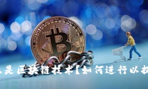 什么是区块链技术？如何进行以提升?