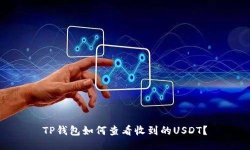 TP钱包如何查看收到的USDT？