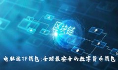 电脑端TP钱包：全球最安全的数字货币钱包