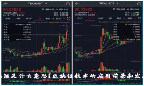 做区块链是什么意思？区块链技术的应用前景和发展趋势