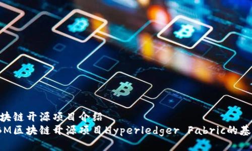 IBM区块链开源项目介绍
了解IBM区块链开源项目Hyperledger Fabric的基本信息