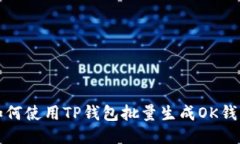 如何使用TP钱包批量生成OK钱包