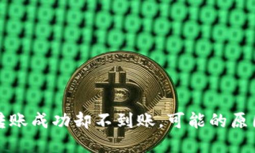 TP钱包跨链转账成功却不到账，可能的原因和解决方法