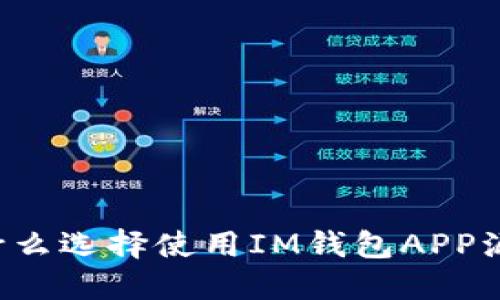 为什么选择使用IM钱包APP源码？