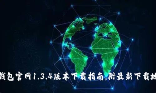 TP钱包官网1.3.4版本下载指南，附最新下载地址