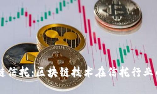 区块链信托：区块链技术在信托行业的应用