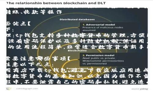 苹果手机怎么下载tp钱包？教程详解
苹果手机，tp钱包，下载教程/guanjianci

问题一：苹果手机可以下载tp钱包吗？
答：苹果手机可以下载tp钱包，tp钱包是一款支持苹果系统的数字货币钱包应用。

问题二：如何下载tp钱包？
答：下载tp钱包的具体步骤如下：
1. 打开App Store应用
2. 搜索“tp钱包”
3. 在搜索结果中点击“tp钱包-数字货币钱包”
4. 点击“获取”按钮，等待下载完成即可

问题三：如何使用tp钱包？
答：使用tp钱包的具体步骤如下：
1. 打开tp钱包应用
2. 点击“创建钱包”并按照提示设置密码
3. 选择要添加的数字货币种类，并按照提示添加对应的数字货币
4. 使用tp钱包进行转账、收款等操作

问题四：tp钱包有哪些优点？
答：tp钱包的优点如下：
1. 多种数字货币管理：tp钱包支持多种数字货币的管理，方便用户进行综合管理
2. 安全性高：tp钱包设有密码保护以及多种防护机制，保证用户的数字资产安全
3. 操作简单：tp钱包的使用流程简单，非常适合数字货币新手用户

问题五：下载tp钱包需要注意哪些事项？
答：下载tp钱包需要注意以下几点：
1. 请务必在官方应用商店下载tp钱包，避免下载盗版应用造成资产损失
2. 下载之前请先了解数字货币的基本知识，以免因为操作不当导致资产损失
3. 在使用tp钱包过程中，不要泄露自己的密码和私钥，避免造成不必要的资产损失