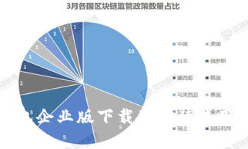 tp钱包企业版下载及安装使用指南