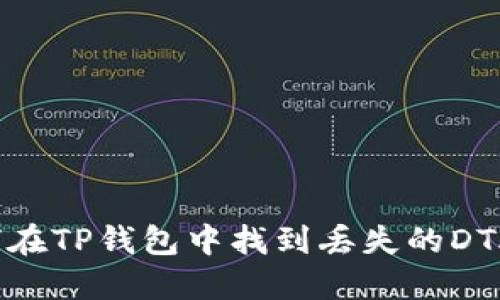 如何在TP钱包中找到丢失的DTA币？