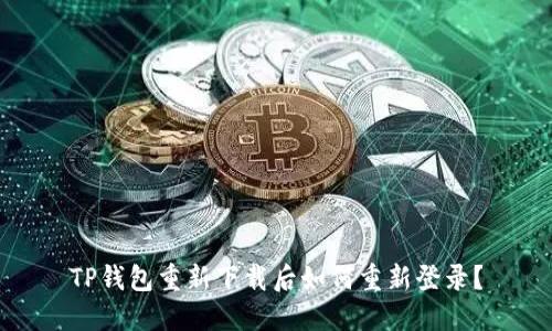 TP钱包重新下载后如何重新登录？