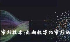 区块链审判技术：走向数字化审判的新途径